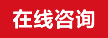 在線(xiàn)咨詢(xún)